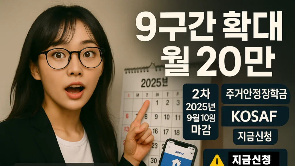 국가장학금 2025 종합 가이드, 9구간 확대와 주거안정장학금 2차 9월 10일 마감 일정을 알리는 이미지