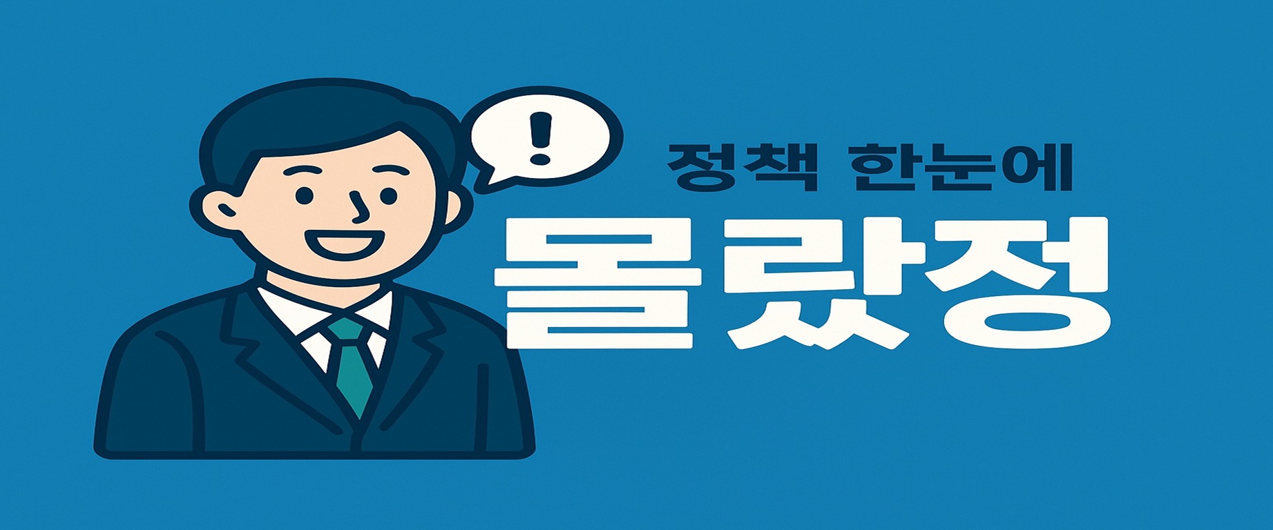 몰랐정 배너