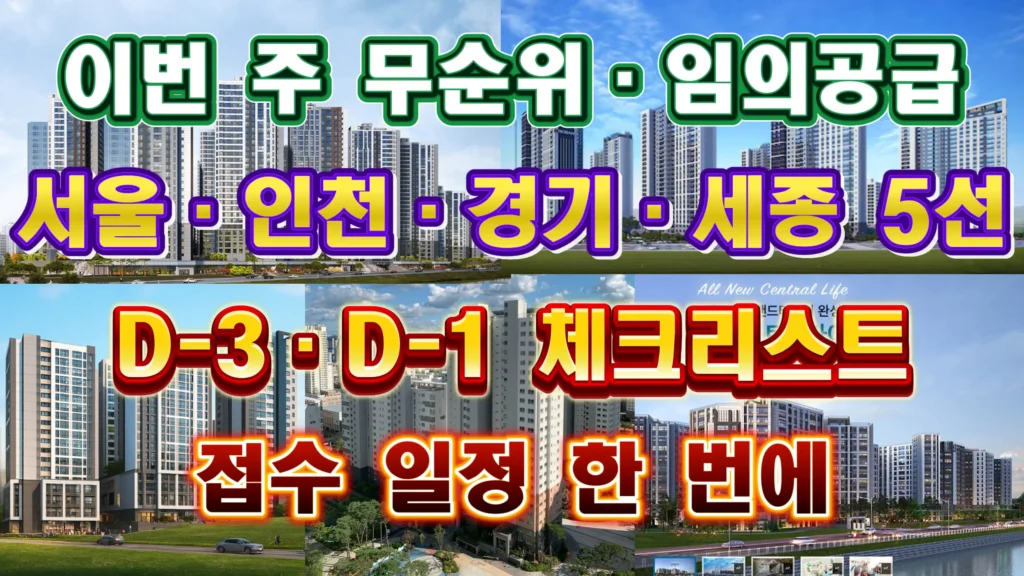 무순위 잔여세대 가이드 이번 주 무순위와 임의공급 다섯 곳을 한눈에 보여주는 합본 썸네일 아파트 외관 배경과 함께 서울 인천 경기 세종 5선 및 D 마이너스 삼일 D 마이너스 하루 체크리스트 접수 일정 한 번에를 크게 배치한 디자인