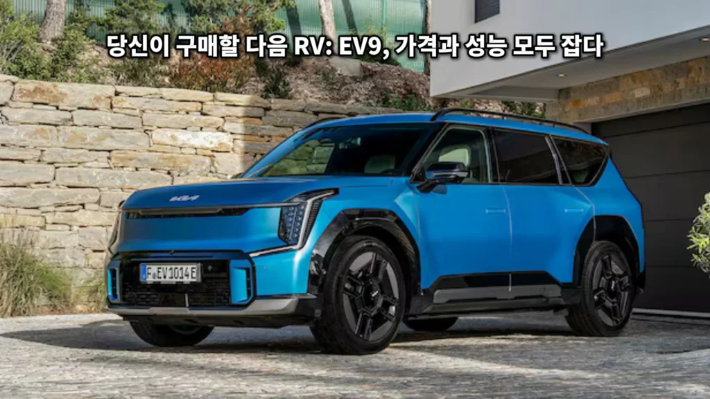 주택 차고 앞에 주차된 파란색 기아 EV9 양산형 전기 SUV 정측면 모습
