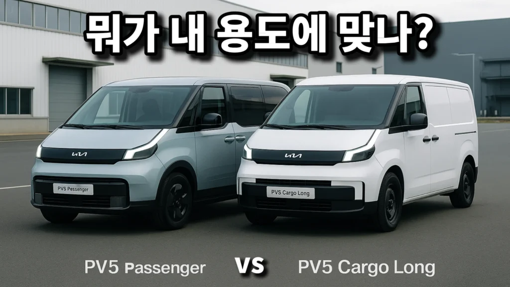 기아 PV5 양산 옥외 테스트 구간에 선 기아 PV5 Passenger와 PV5 Cargo Long, 전면 비교 구도