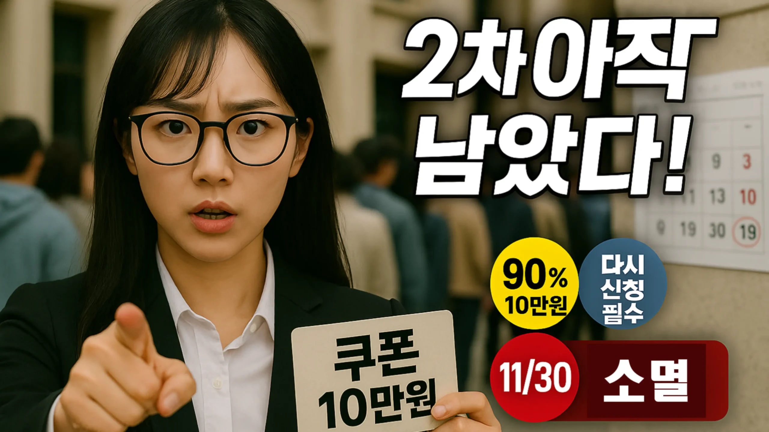 민생회복 소비쿠폰 2차 신청 방법 안내자가 2차 남았음을 알리고 ‘다시 신청 필요’ 문구를 가리키는 사진, 배경 달력