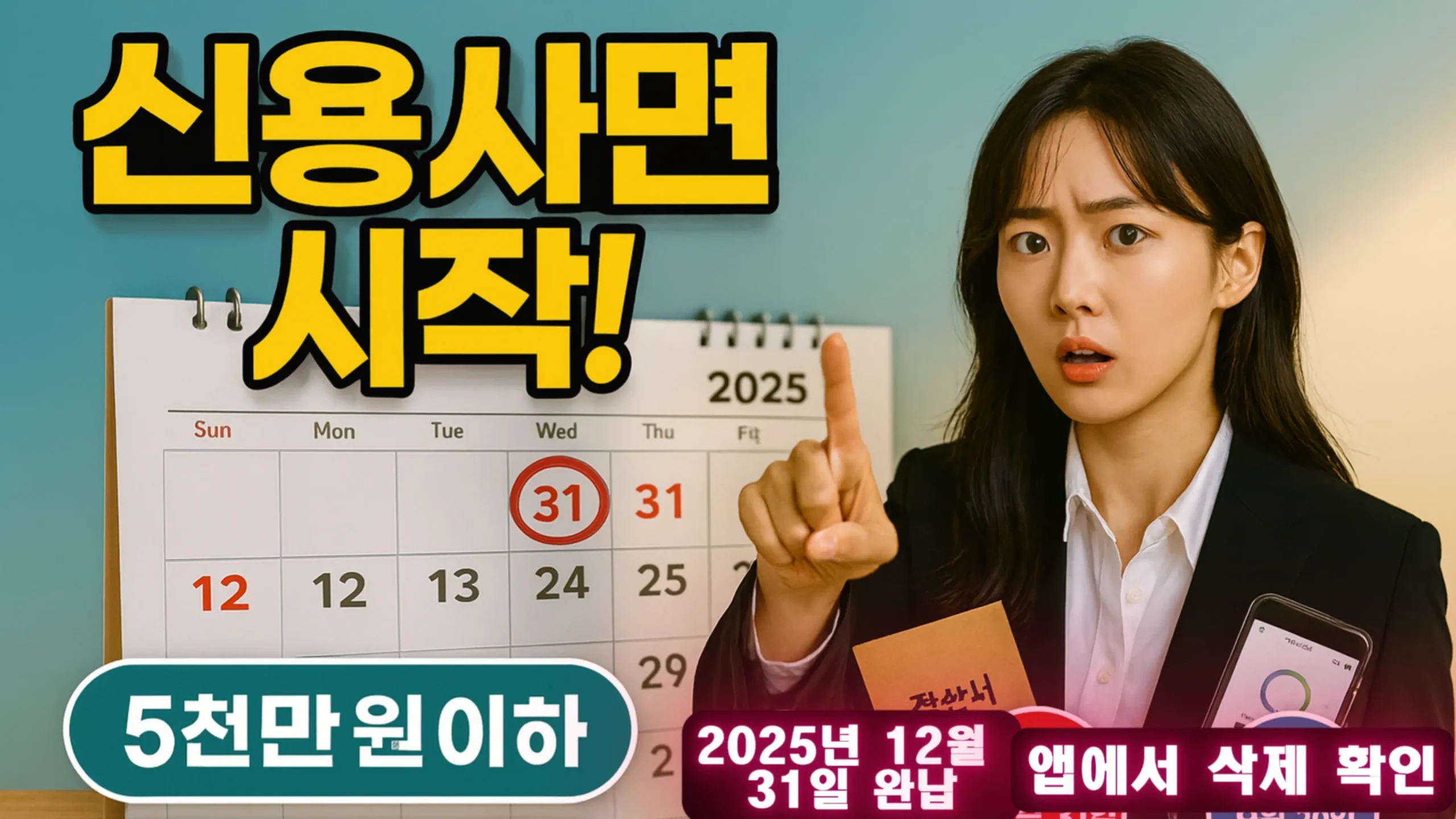 신용사면 2025 가이드 “2025년 달력 앞에서 여성 안내자가 손가락으로 알림을 주의시키는 장면. 달력의 31일이 동그라미로 표시되고, 큰 글자 ‘신용사면 시작’, 배지 ‘5천만 원 이하’, 하단 ‘2025년 12월 31일 완납 · 앱에서 삭제 확인’ 문구가 보임.”