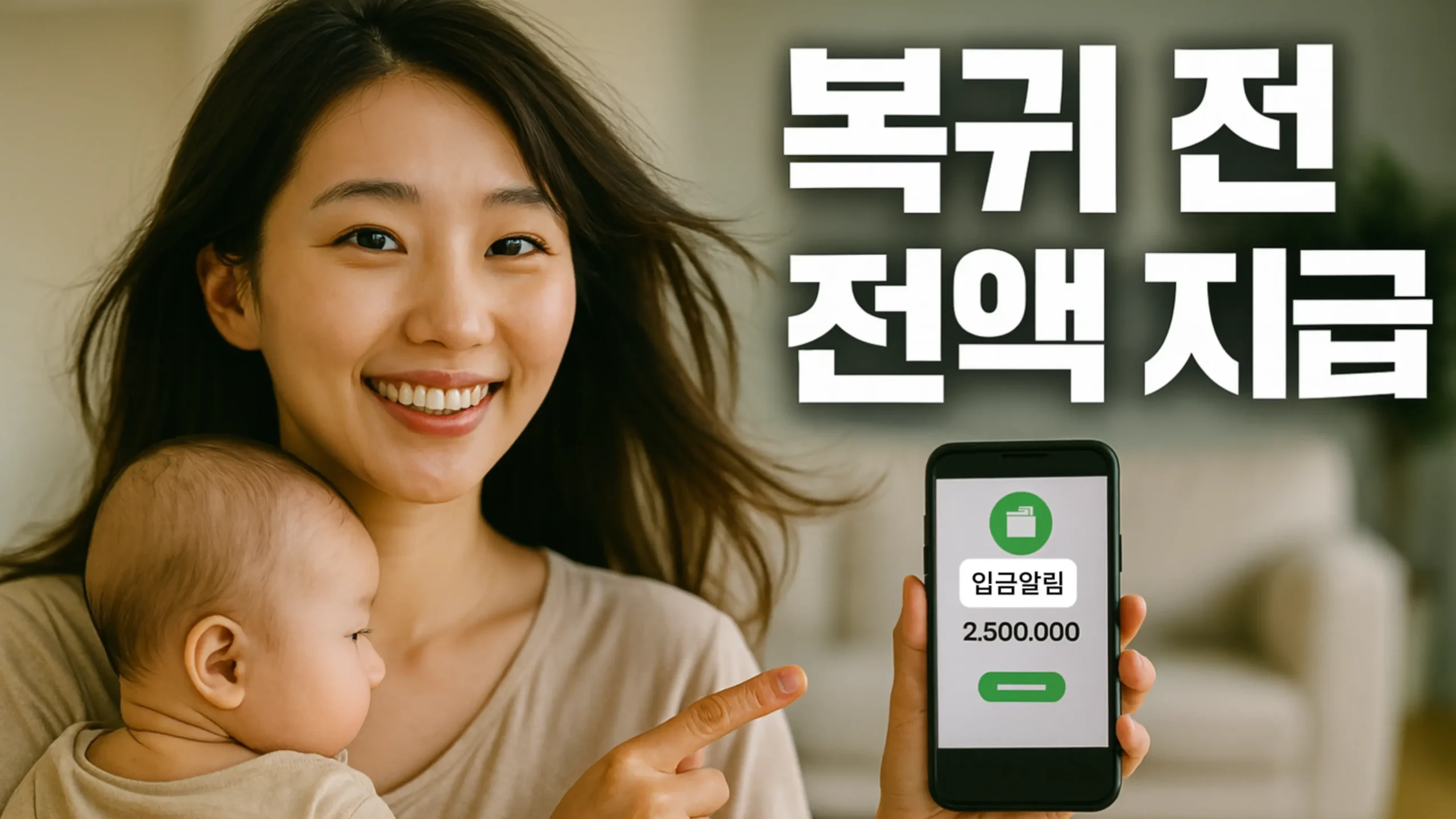 출산휴가 육아휴직 통합신청 2025 아기를 안은 엄마가 스마트폰의 ‘입금알림 2,500,000’ 화면을 가리키며 미소 짓고, 화면 오른쪽에 ‘복귀 전 전액 지급’ 자막이 보인다.