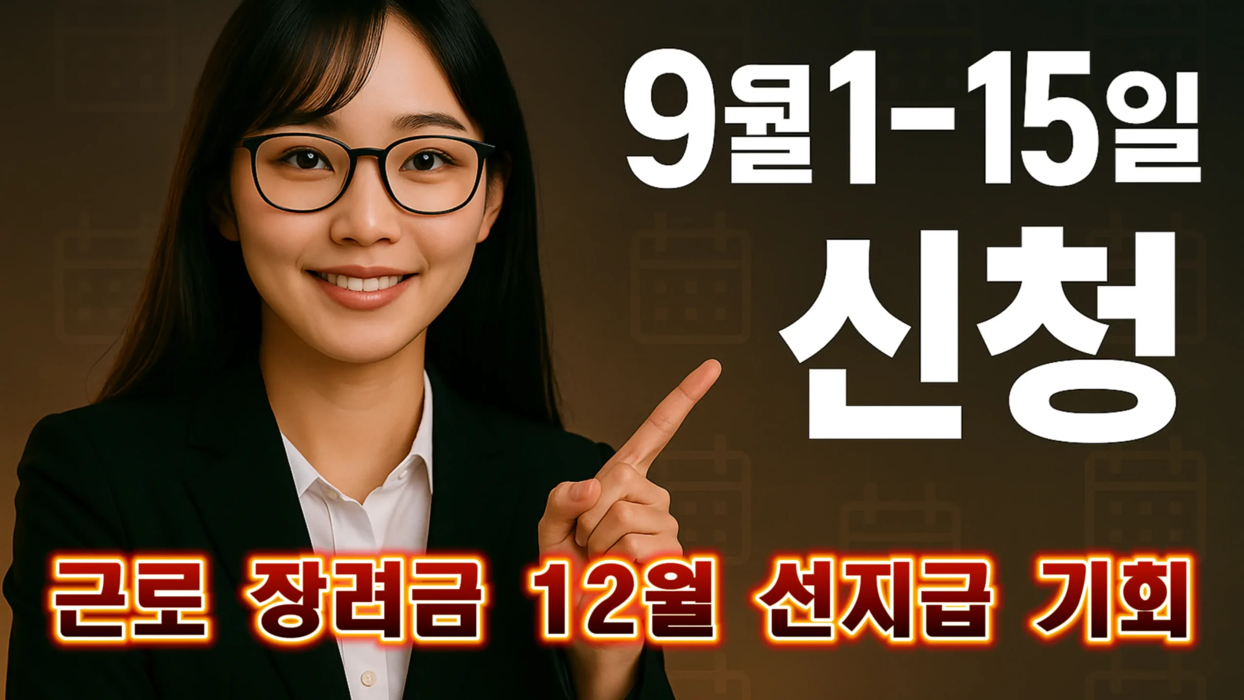 9월 1일에서 9월 15일까지 근로장려금 반기 신청 기간을 안내하는 이미지