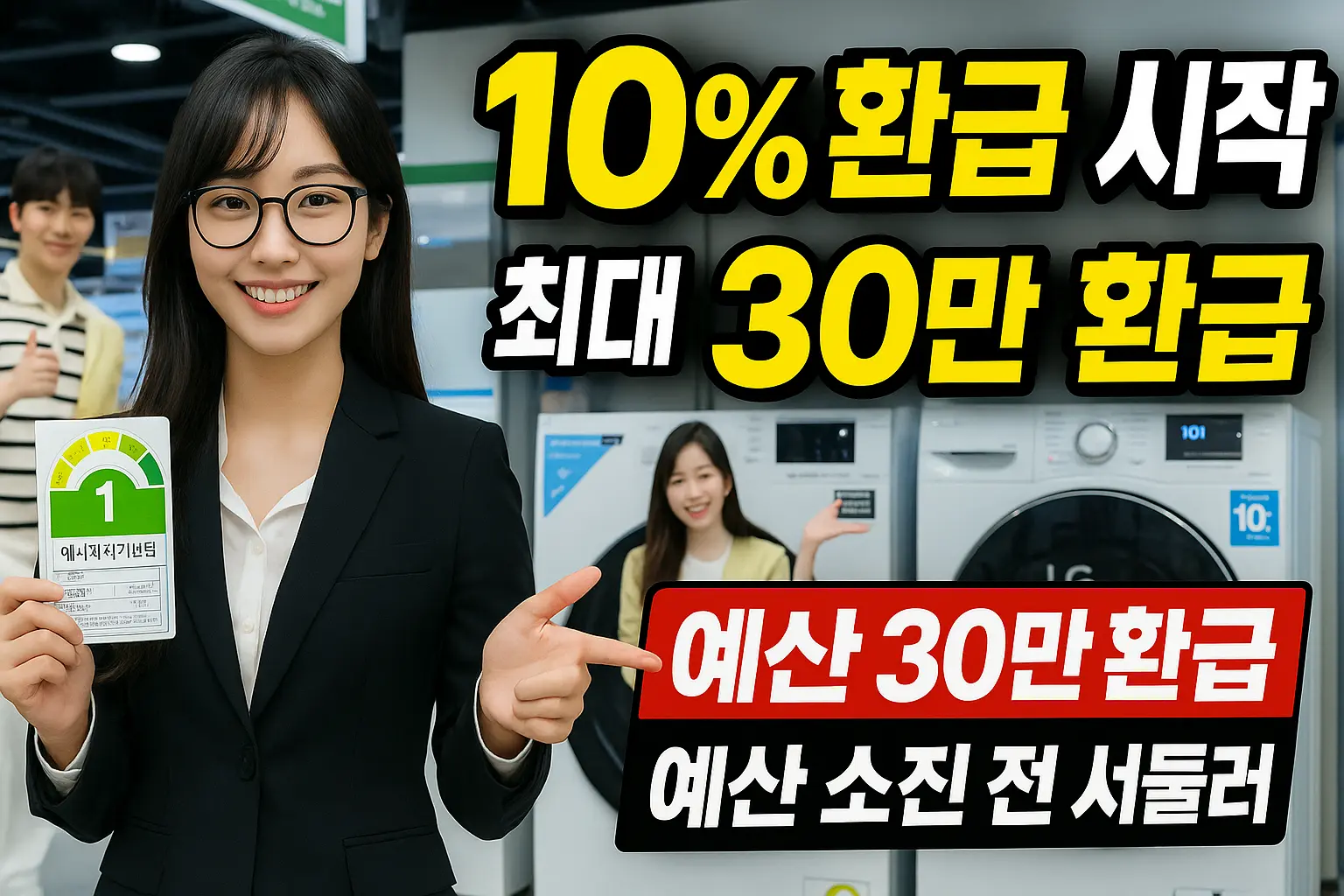 으뜸효율 가전 환급 가이드 2025 매장에서 1등급 에너지라벨을 든 컨설턴트와 ‘10% 환급 최대 30만’ 문구