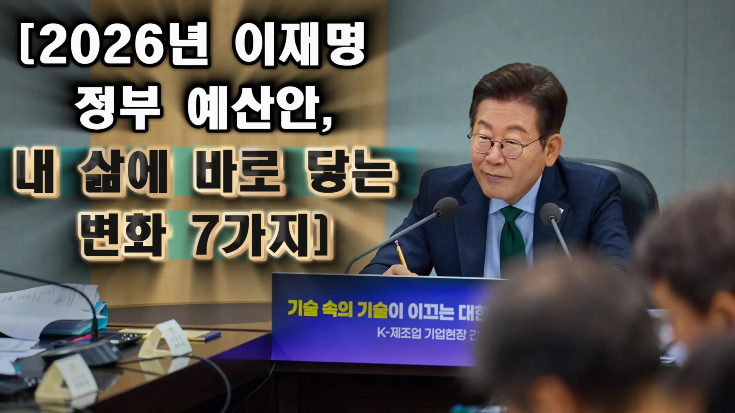 2026 예산안 핵심요약 7가지 “2026년 정부 예산안 브리핑 현장 이미지, 핵심 방향 소개 썸네일”
