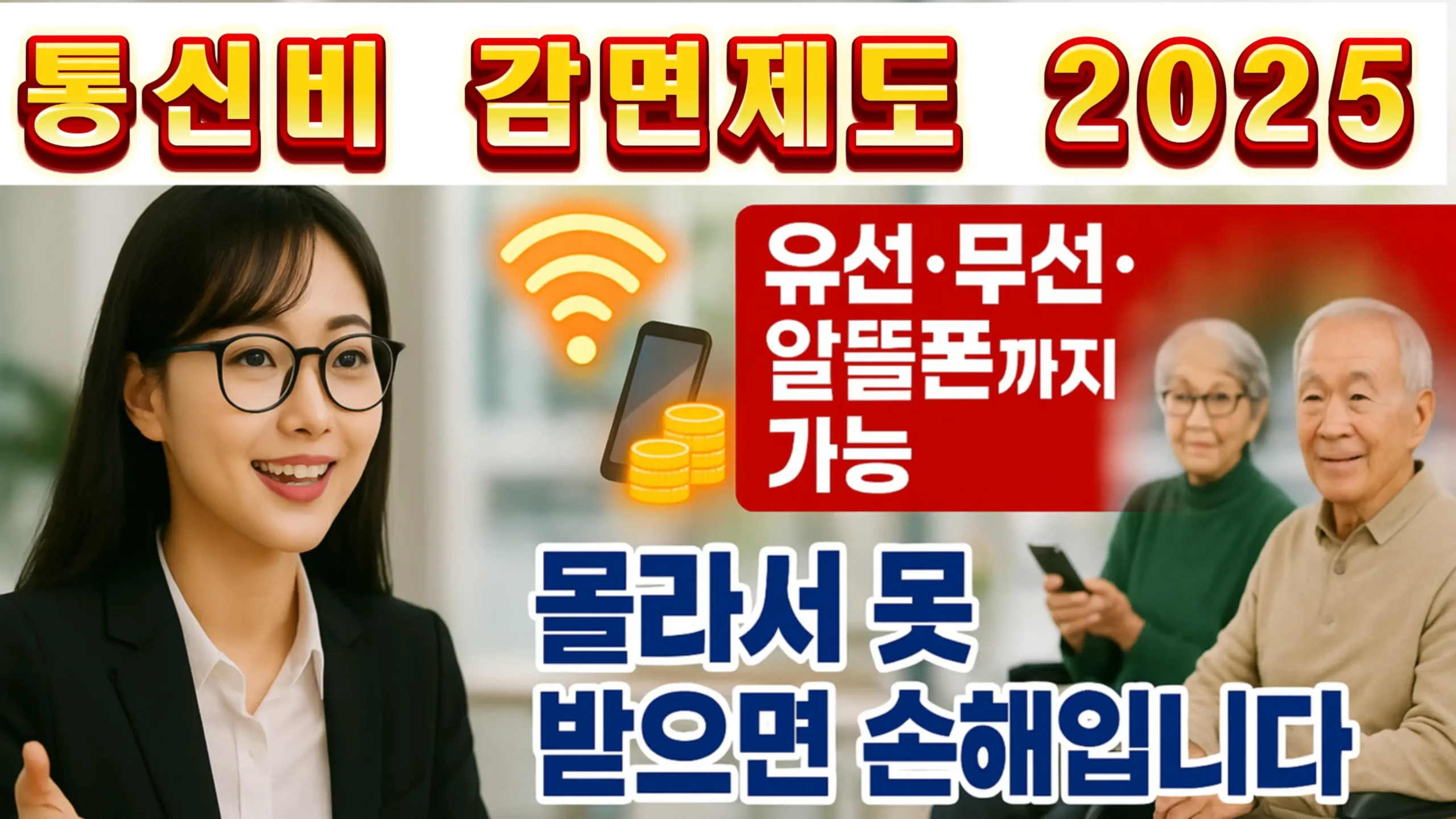 통신비 감면제도 2025 안내 썸네일. 검은 테 안경의 상담원이 설명하고 오른쪽에는 휴대전화를 든 노부부가 있으며 유선·무선·알뜰폰 가능 문구가 강조되어 있다.