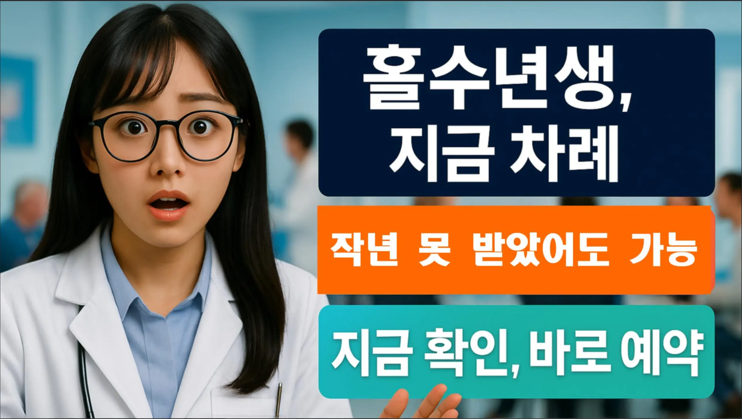 2025 국가건강검진 일정 총정리 홀수년생 지금 차례, 건강검진 지금 확인하고 예약 안내 배너