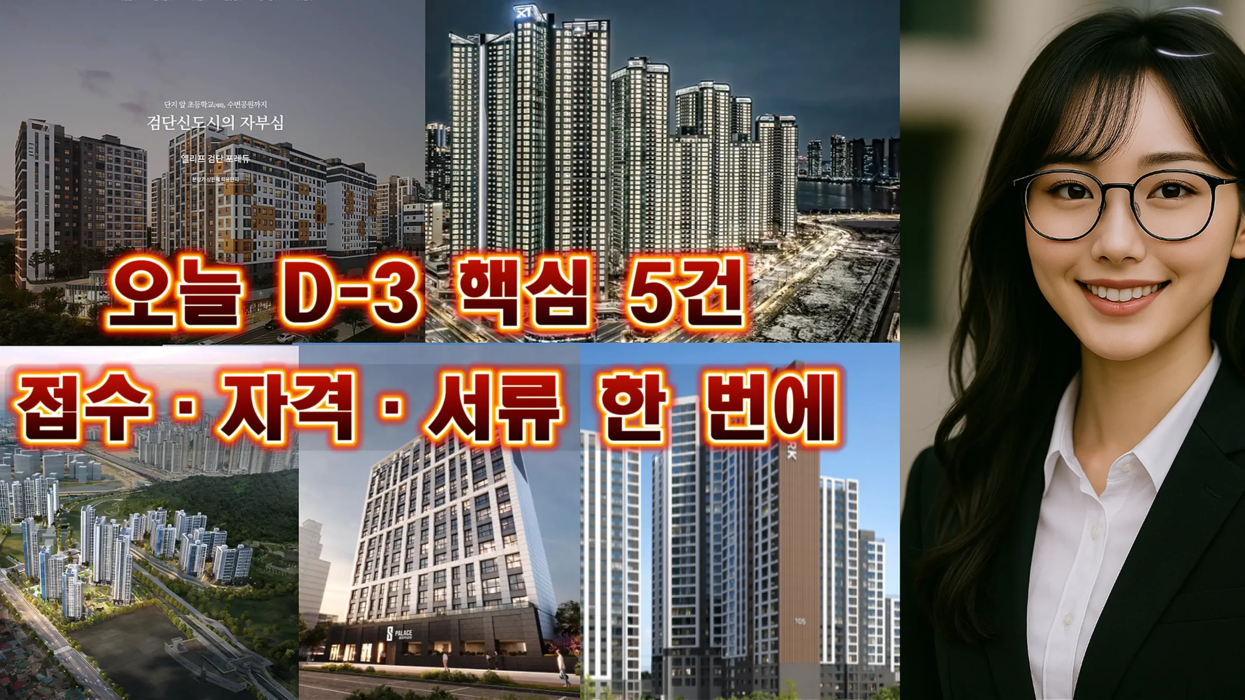 무잔 레이더 접수체크리스트 오늘 D-3 다섯 단지 핵심을 한 장으로 묶은 요약 표지