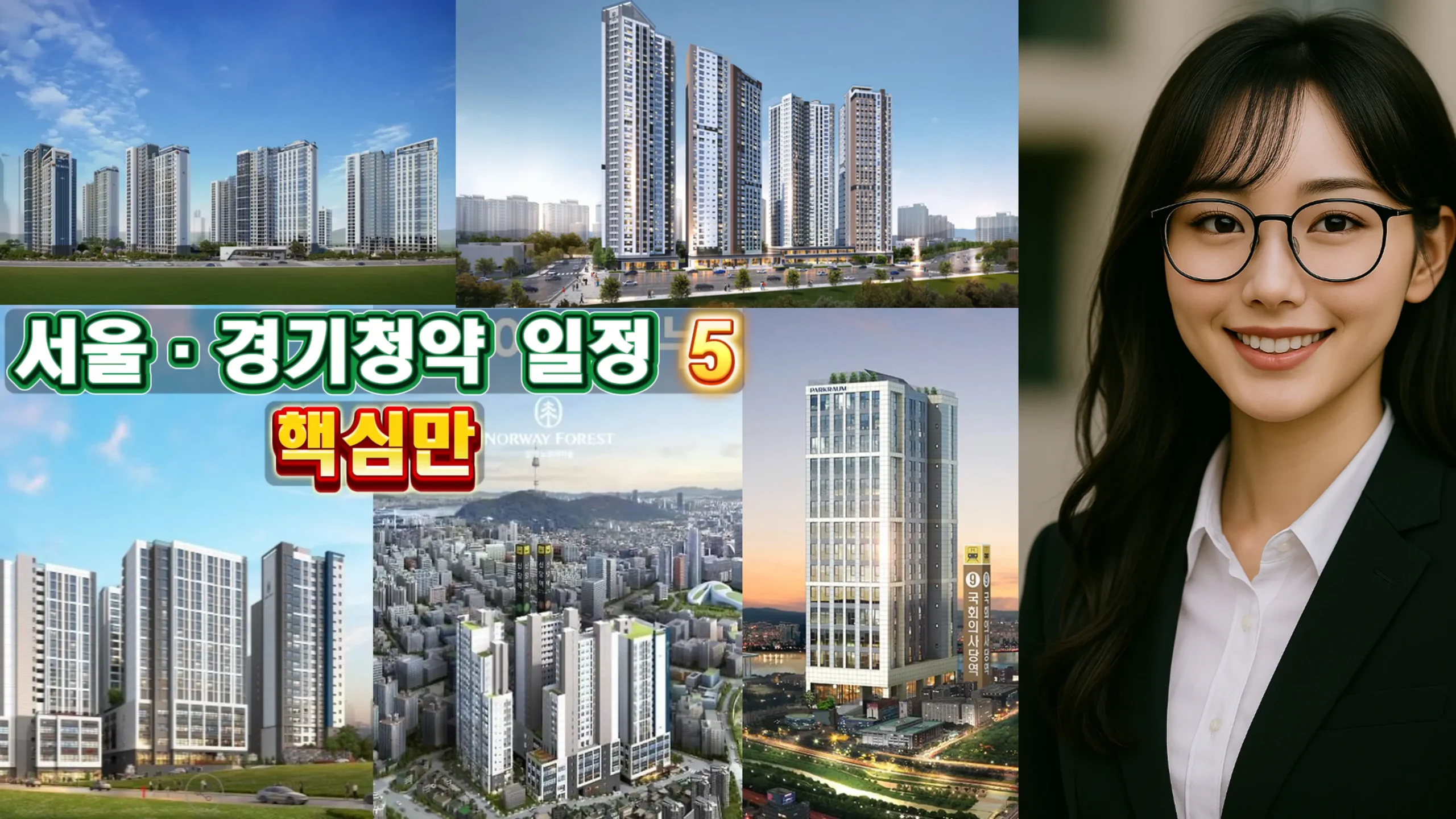 청약 일정 체크리스트 서울 경기 주간 청약 로드맵 메인 섬네일, 다섯 단지를 시간 순서로 정렬한 안내 컷