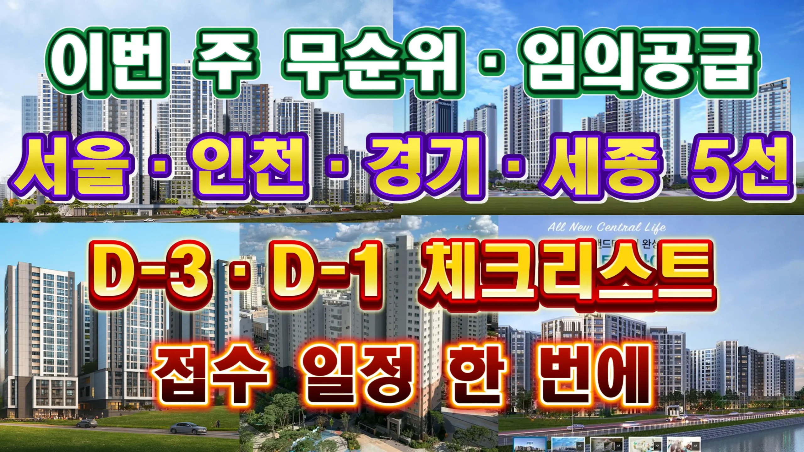 무순위 잔여세대 가이드 이번 주 무순위와 임의공급 다섯 곳을 한눈에 보여주는 합본 썸네일 아파트 외관 배경과 함께 서울 인천 경기 세종 5선 및 D 마이너스 삼일 D 마이너스 하루 체크리스트 접수 일정 한 번에를 크게 배치한 디자인