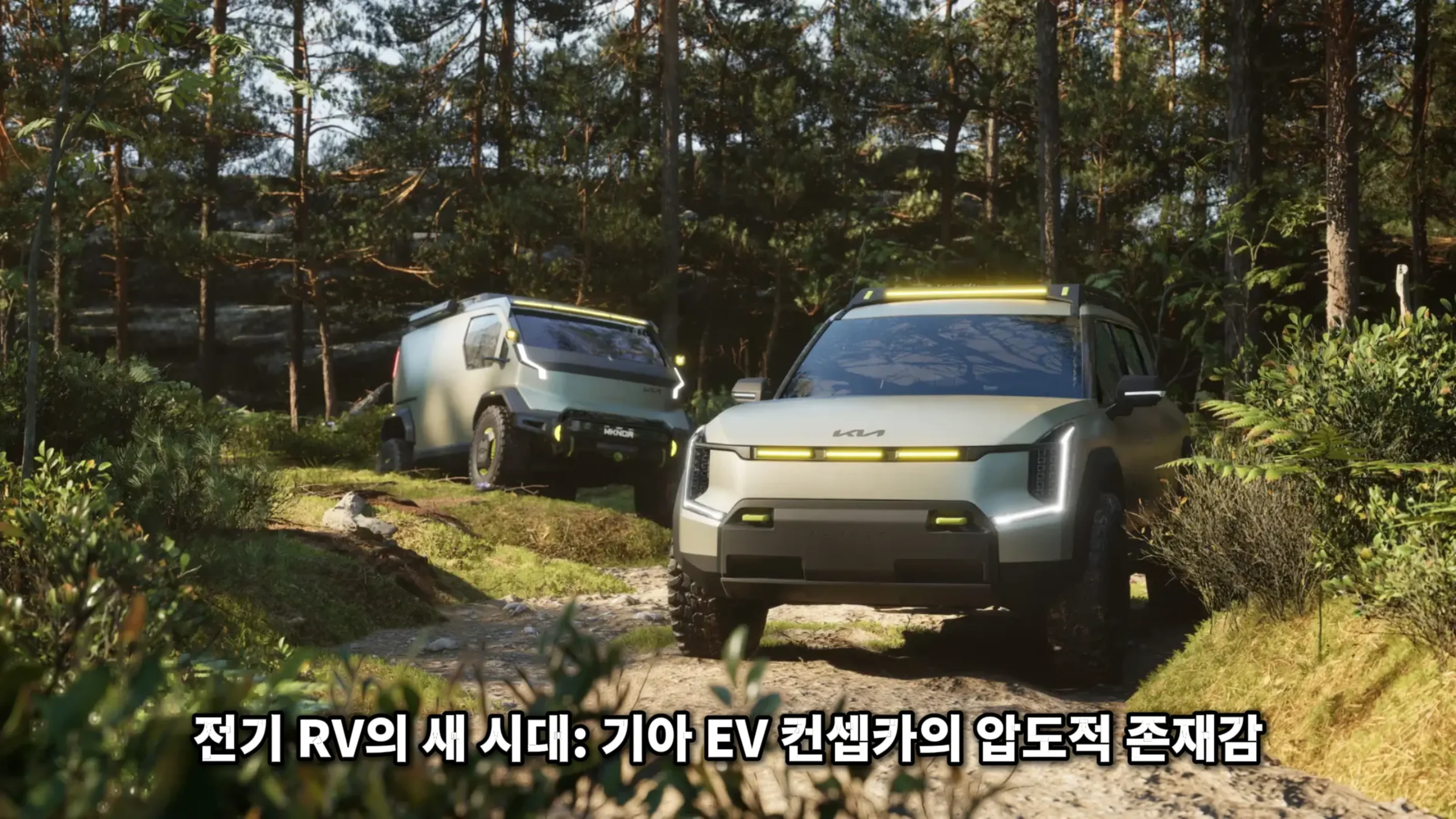 EV9 미니 RV 컨셉 숲속 오프로드 코스를 달리는 기아 EV9 ADVNTR와 PBV WKNDR 전기 캠핑 콘셉트카