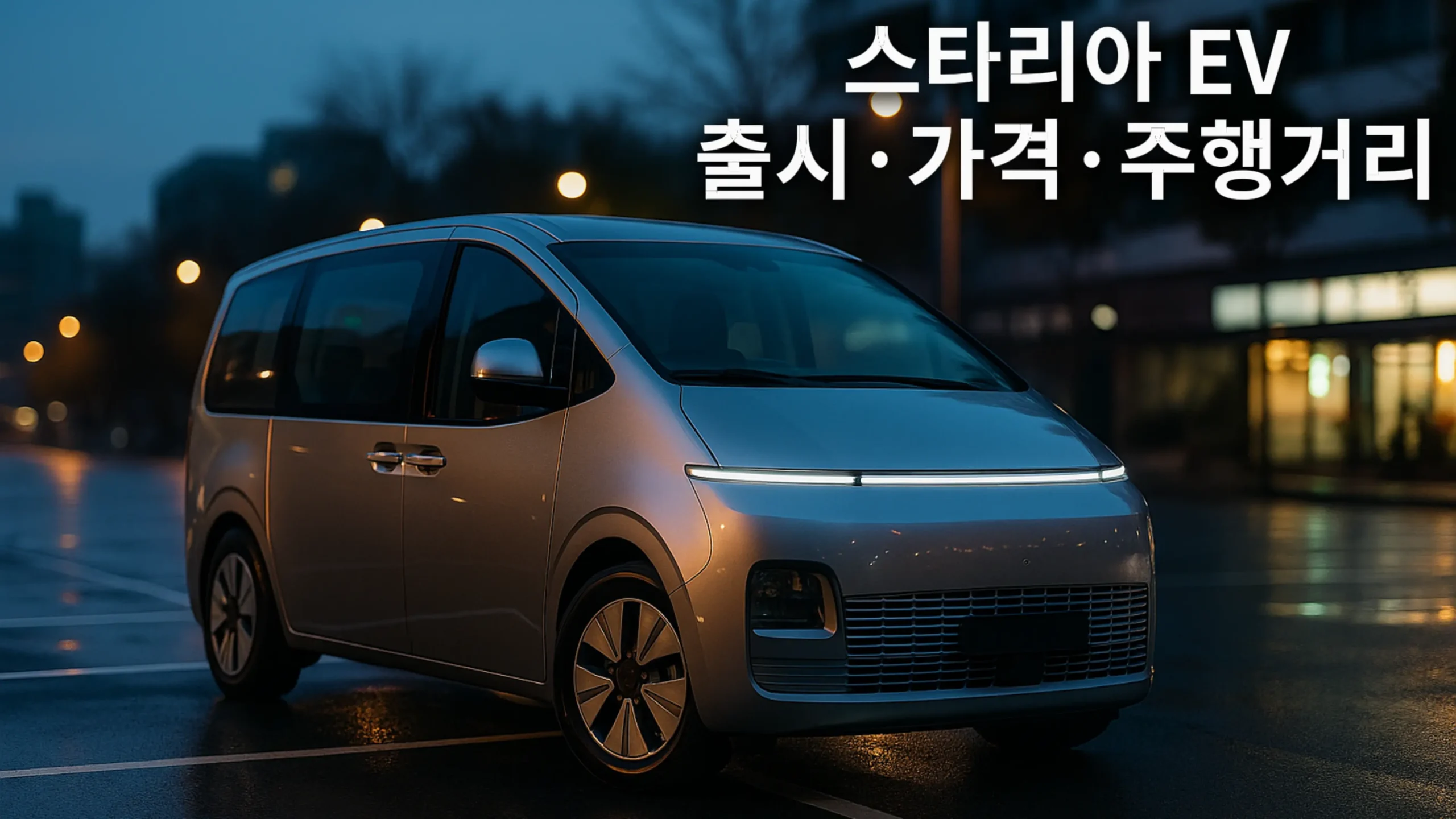 현대 스타리아 EV 추정 양산형 외관, 도심 새벽 주차장 3/4 프런트 뷰