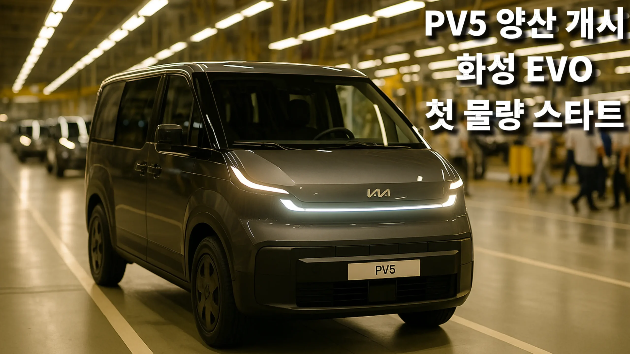 기아 PV5 양산 화성 EVO 공장 생산라인에서 주행 준비 중인 회색 기아 PV5, 헤드라이트 점등 상태의 전면 사선 구도